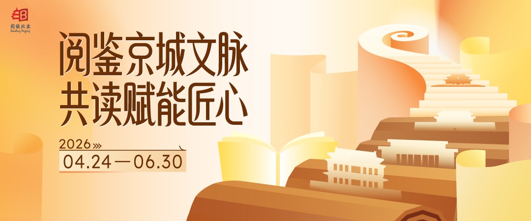 阅鉴京城文脉·共读赋能匠心